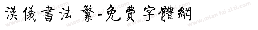 汉仪书法 繁字体转换